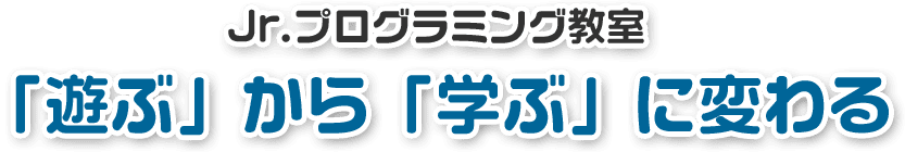 ジュニアプログラミング教室「遊ぶ」から「学ぶ」に変わる